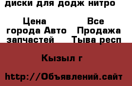 диски для додж нитро. › Цена ­ 30 000 - Все города Авто » Продажа запчастей   . Тыва респ.,Кызыл г.